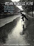 一把雨傘給這天用 (遠流出版事業股份有限公司 2006)