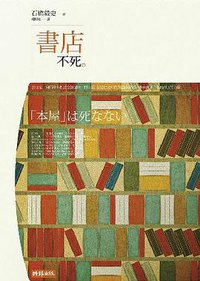 書店不死 (時報文化出版企業股份有限公司 2013)