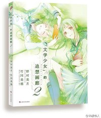 文学少女的追想画廊 02 (上海文艺出版社)