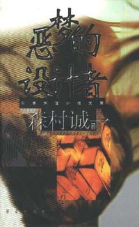 恶梦的设计者 (群众出版社 1999)