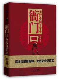 衙门口 (陕西出版集团,陕西人民出版社 2013)