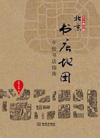 北京书店地图（2014修订版） (金城出版社 2014)