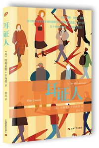 耳证人