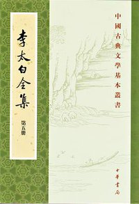 李太白全集 (中华书局 2015)