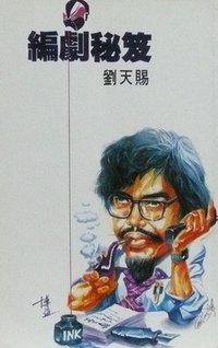 編劇秘笈 (博益出版集團有限公司 1992)