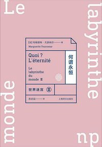 何谓永恒