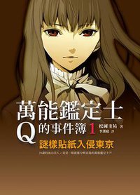 萬能鑑定士Q的事件簿 01 (圓神出版社 2013)