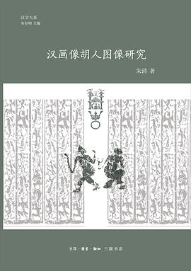 汉画像胡人图像研究