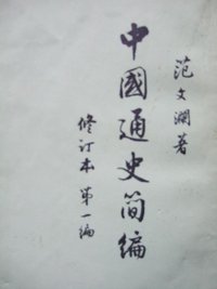 中国通史简编 第一编 (人民出版社 1965)