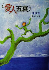 愛人五衰 (千禧國際文化出版 2000)