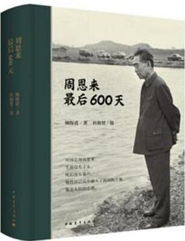 周恩来最后600天