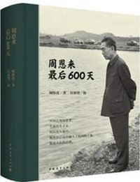 周恩来最后600天