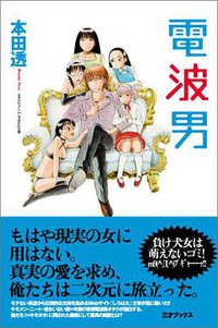 電波男 (三才ブックス 2005)