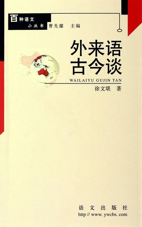 外来语古今谈