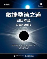 敏捷整洁之道 (人民邮电出版社 2020)