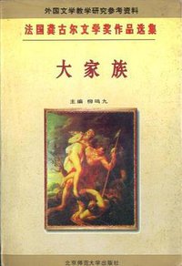 大家族 (北京师范大学出版社 1996)