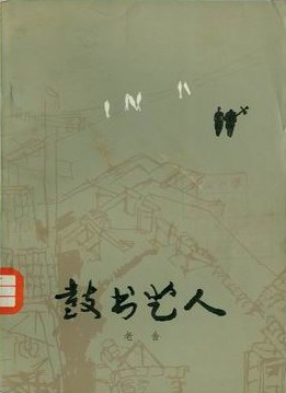 鼓书艺人
