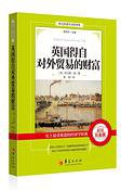 英国得自对外贸易的财富 (华夏出版社 2013)