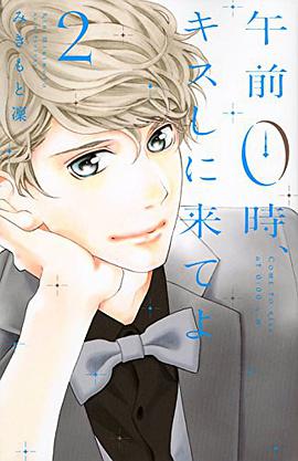午前0時、キスしに来てよ 2