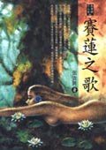 賽蓮之歌 (麥田出版公司 2002)
