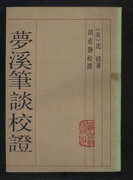 夢溪筆談校證（上下）