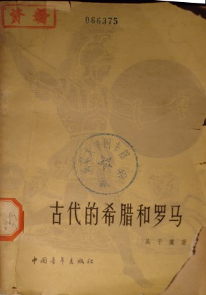 古代的希腊和罗马