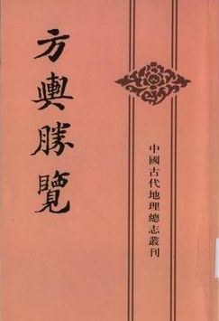 方舆胜览(全三册)