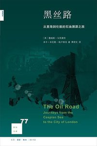黑丝路 (生活·读书·新知三联书店 2017)
