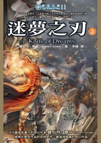 時光之輪11：迷夢之刃（上）