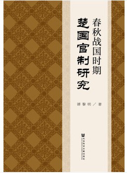 春秋战国时期楚国官制研究