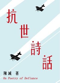 抗世詩話