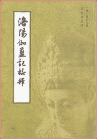 洛阳伽蓝记校释 (上海书店出版社 2000)