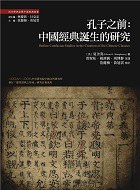 孔子之前:中國經典誕生的研究