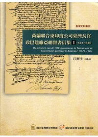 荷蘭聯合東印度公司臺灣長官致巴達維亞總督書信集1(1622-1626)