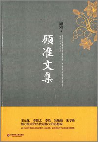 顾准文集 (华东师范大学出版社 2014)