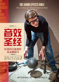 音效圣经 (世界图书出版公司·后浪出版公司 2012)