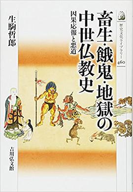 畜生・餓鬼・地獄の中世仏教史