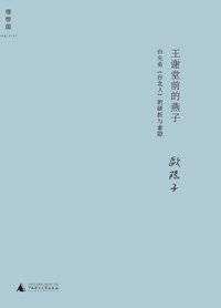 王谢堂前的燕子 (广西师范大学出版社 2014)