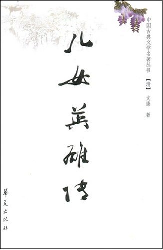 儿女英雄传
