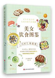 美女饮食图鉴 (江西科学技术出版社 2018)