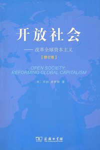 开放社会 (商务印书馆 2011)