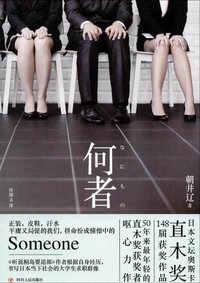 何者 (四川人民出版社 2016)