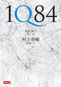 1Q84 BOOK 2 (時報文化 2009)