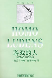 游戏的人 (中国美术学院出版社 1996)
