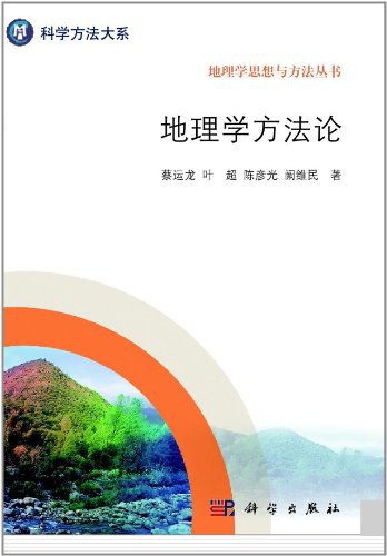 地理学方法论