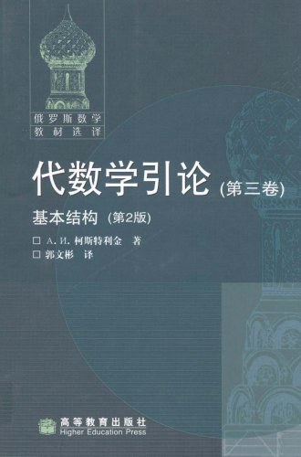 代数学引论(第三卷)