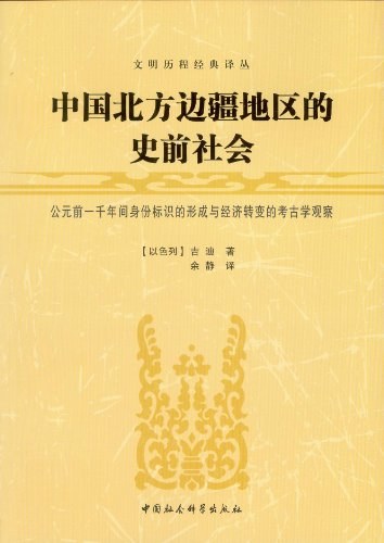 中国北方边疆地区的史前社会