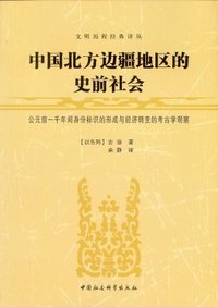 中国北方边疆地区的史前社会 (中国社会科学出版社 2012)