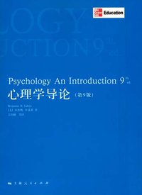 心理学导论 (上海人民出版社 2010)