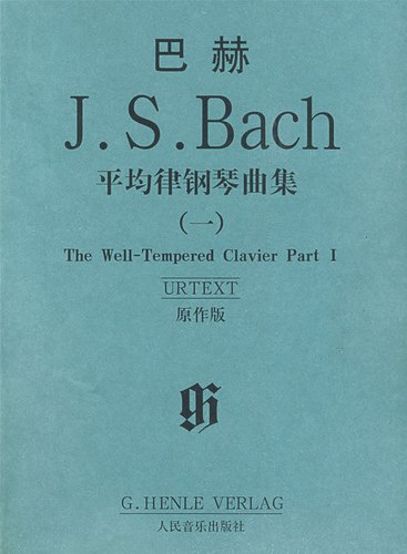 巴赫平均律钢琴曲集